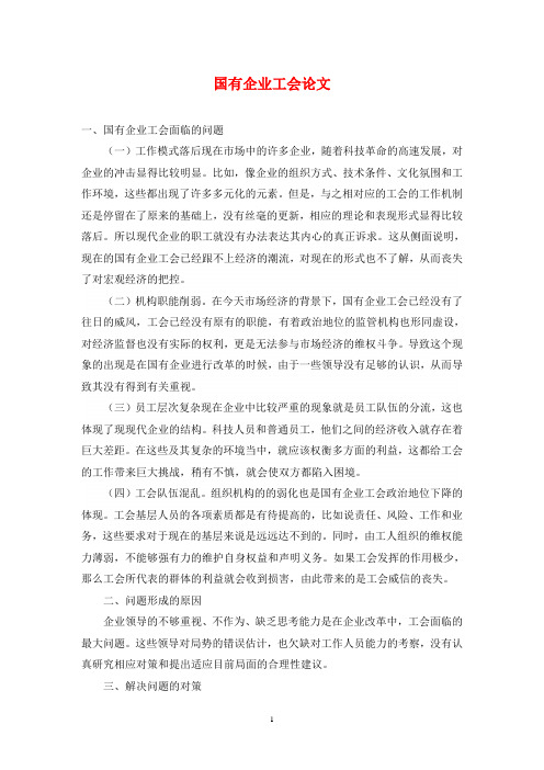 国有企业工会论文