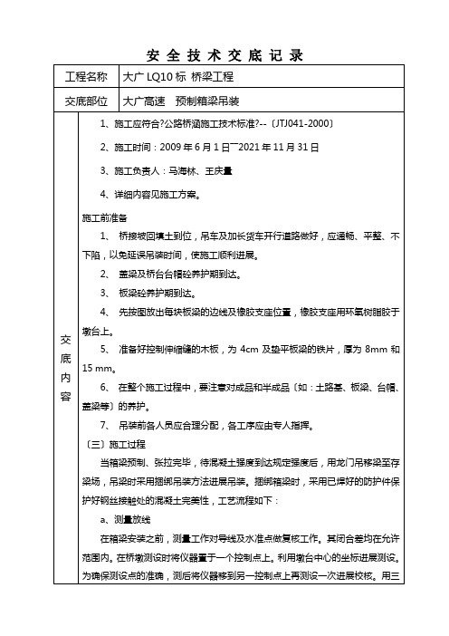 预制箱梁吊装施工术交底