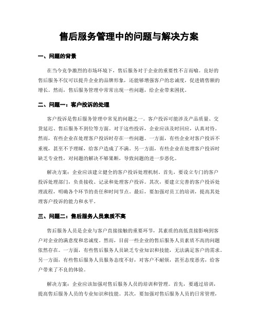 售后服务管理中的问题与解决方案