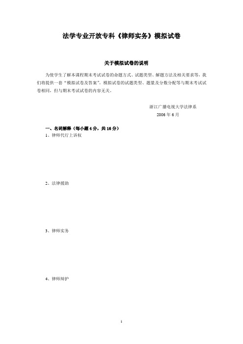 法学专业开放专科《律师实务》模拟试卷