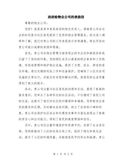 政府给物业公司的表扬信