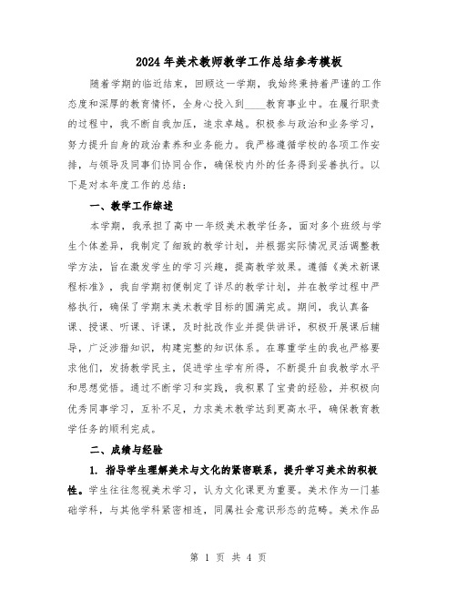 2024年美术教师教学工作总结参考模板（二篇）