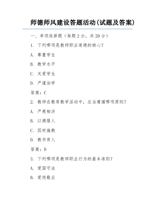 师德师风建设答题活动(试题及答案)