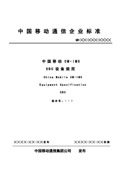 中国移动CM-IMS SBC设备规范v1.1.0 20101220