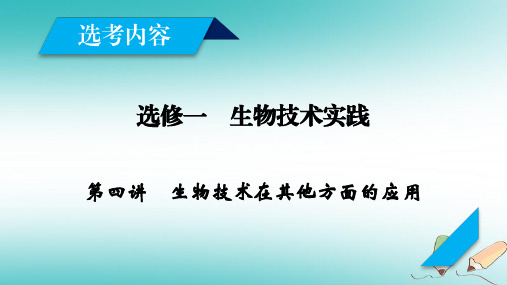 高考生物一轮总复习生物技术实践第4讲生物技术在其他方面的应用课件新人教版选修1