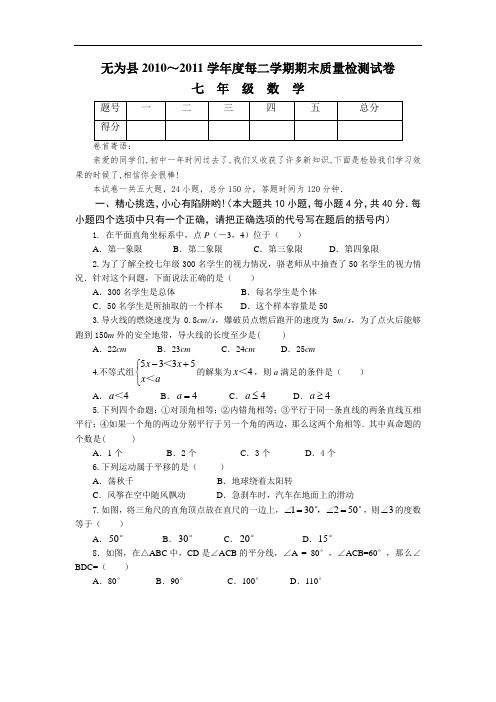 安徽无为县七年级下期末数学试卷