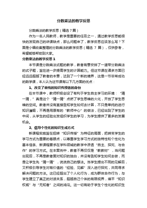 分数乘法的教学反思（精选7篇）