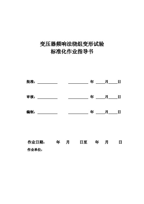 变压器频响法绕组变形标准化作业指导书重点讲义资料