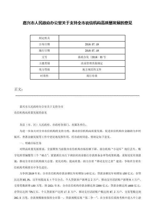 嘉兴市人民政府办公室关于支持全市农信机构高质量发展的意见-嘉政办发〔2019〕33号