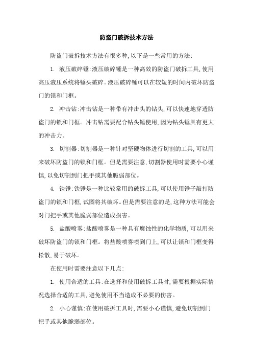 防盗门破拆技术方法