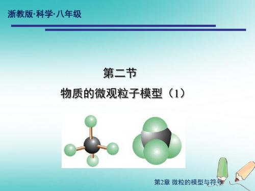 八年级科学下册2.2物质的微观粒子模型课件(新版)浙教版