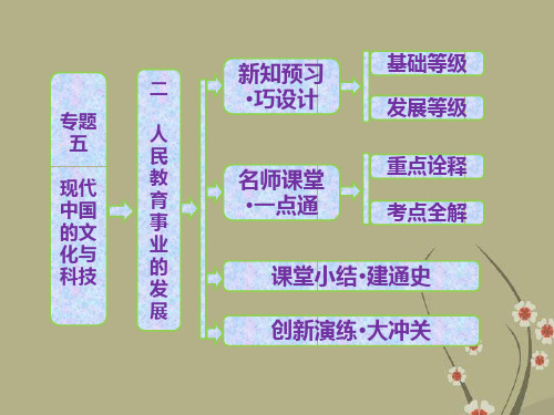 高中历史 专题五 二 人民教育事业的发展课件 人民版必修3