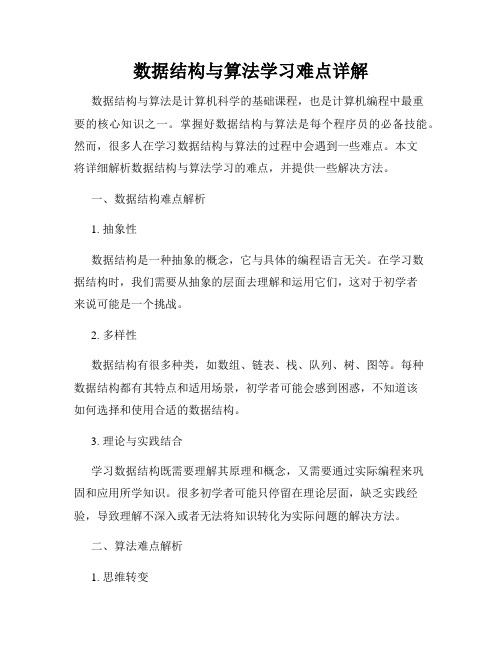 数据结构与算法学习难点详解