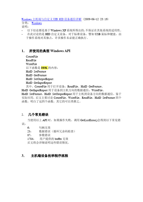 Windows主机端与自定义USB HID设备通信详解