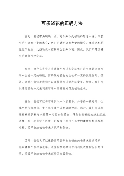 可乐浇花的正确方法