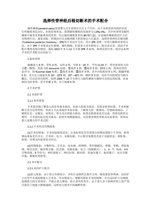 选择性脊神经后根切断术的手术配合