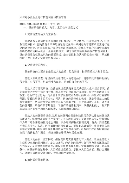 如何对小微企业进行贷前调查与贷后管理