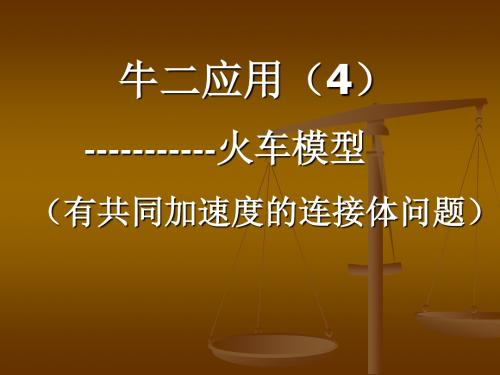 (4)火车模型(有共同加速度的连接体)