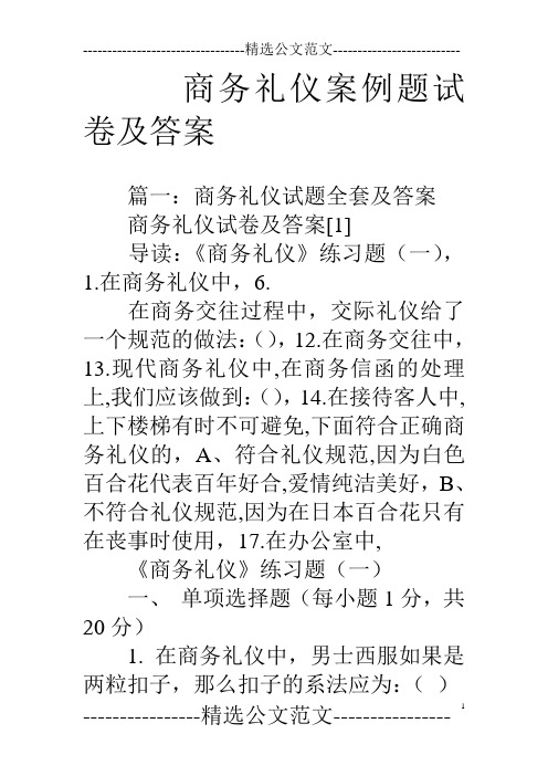 商务礼仪案例题试卷及答案