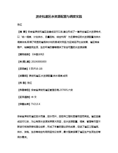 淠史杭灌区水资源配置与调度实践