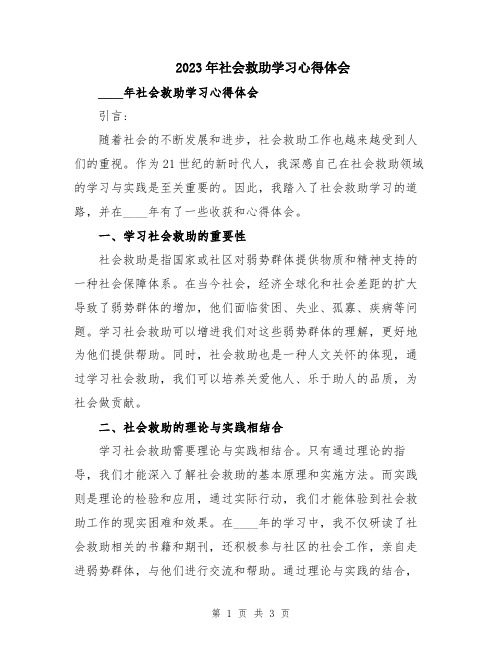 2023年社会救助学习心得体会