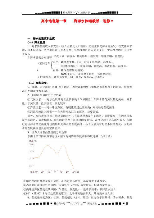 高中地理《海洋水体》同步练习(湘教版–选修2)