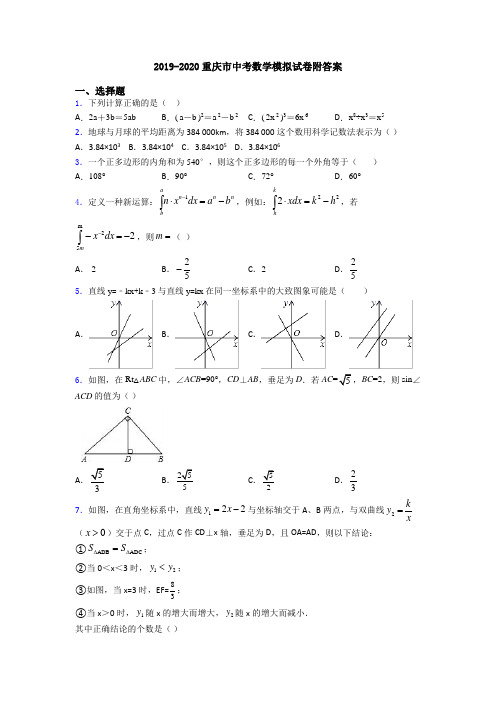 2019-2020重庆市中考数学模拟试卷附答案