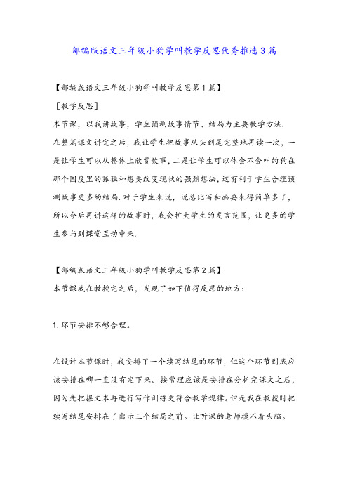 部编版语文三年级小狗学叫教学反思优秀推选3篇