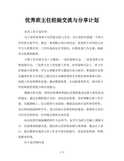 优秀班主任经验交流与分享计划