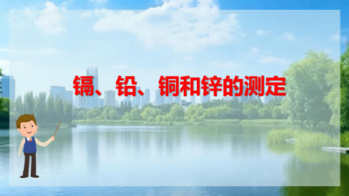 工业废水污染监测 镉、铅、铜和锌的测定