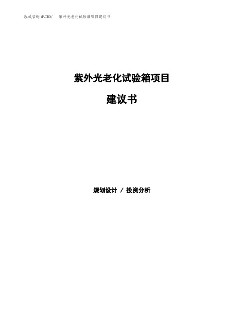 紫外光老化试验箱项目建议书(总投资18000万元)(71亩)