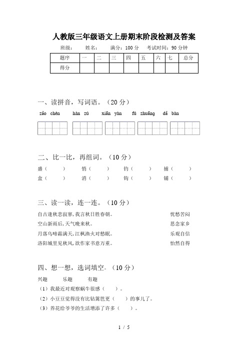 人教版三年级语文上册期末阶段检测及答案