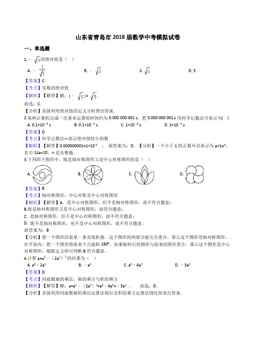 山东省青岛市2018年中考数学模拟试卷(有答案)