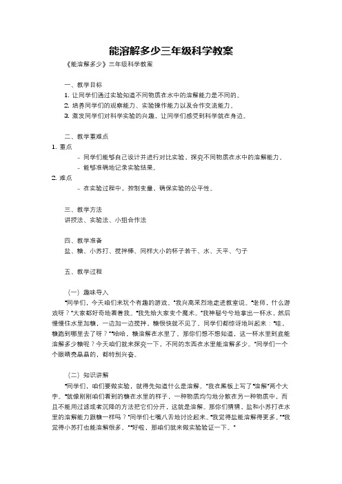 能溶解多少三年级科学教案