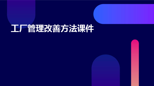 工厂管理改善方法课件