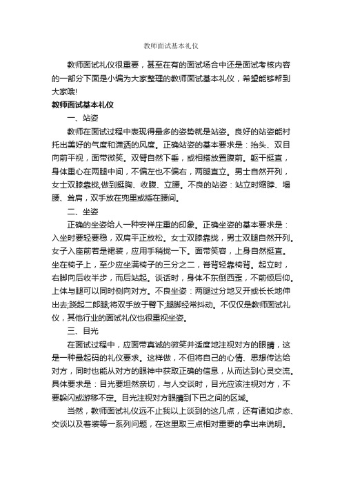 教师面试基本礼仪_礼仪知识_