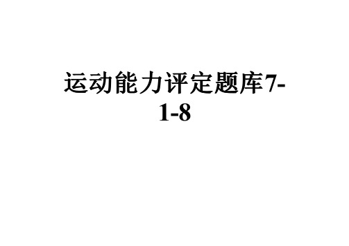 运动能力评定题库7-1-8