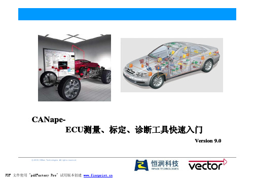 CANape快速入门.ppt [兼容模式]