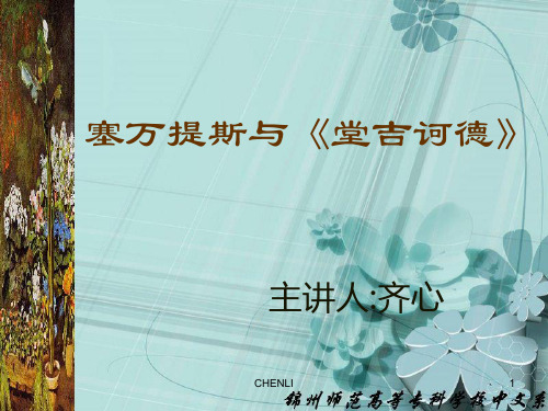 塞万提斯与《堂吉诃德》PPT课件