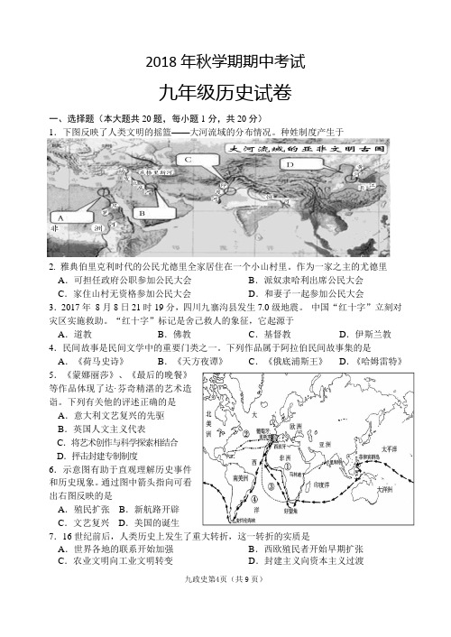 2018年秋学期期中考试-九年级历史试卷