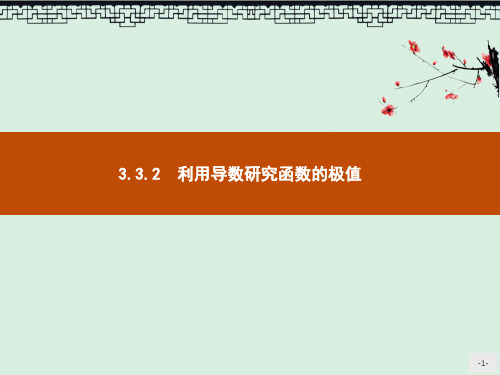 高中人教B版数学选修1-1课件3.3.2 利用导数研究函数的极值