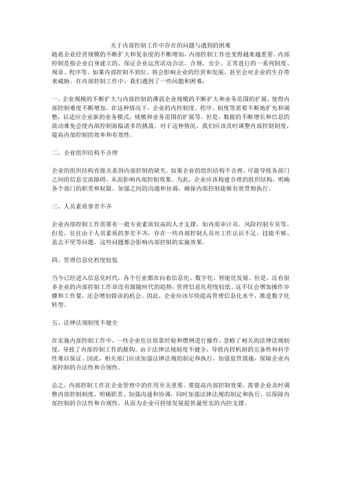 关于内部控制工作中存在的问题与遇到的困难