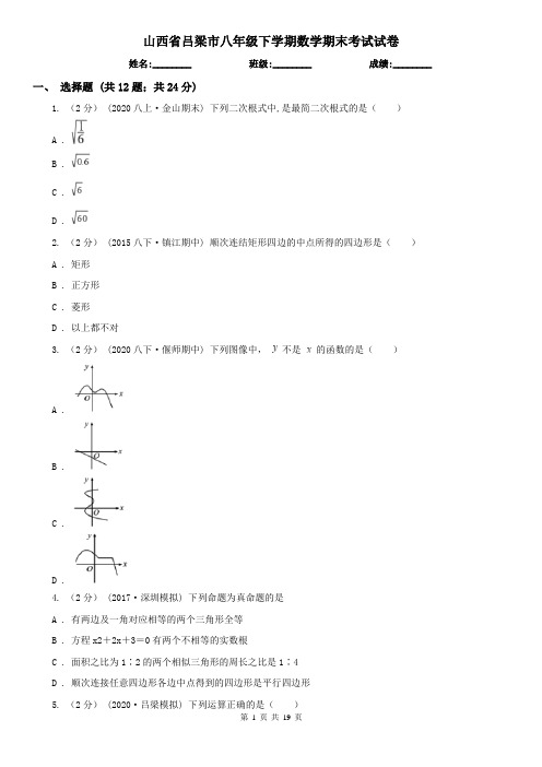 山西省吕梁市八年级下学期数学期末考试试卷