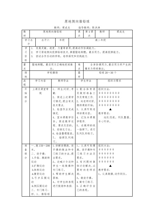 体育教案原地侧向推铅球