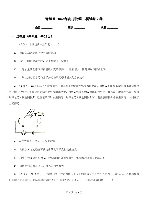 青海省2020年高考物理二模试卷C卷