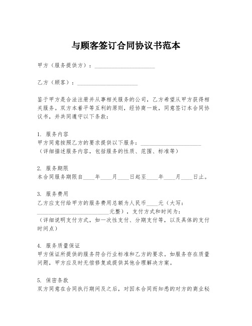 与顾客签订合同协议书范本