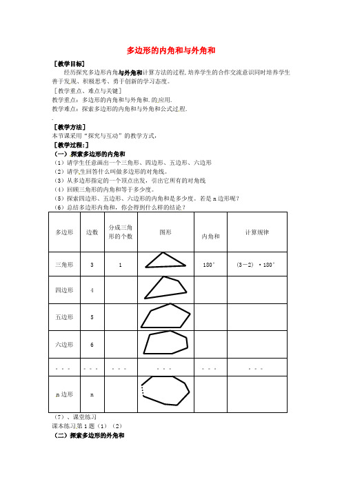 人教初中数学八年级上册 11.3.2 多边形的内角和与外角和教案
