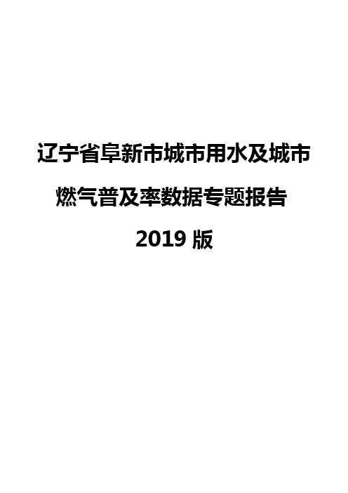 辽宁省阜新市城市用水及城市燃气普及率数据专题报告2019版