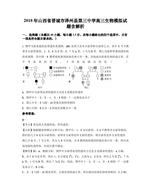 2018年山西省晋城市泽州县第三中学高三生物模拟试题含解析