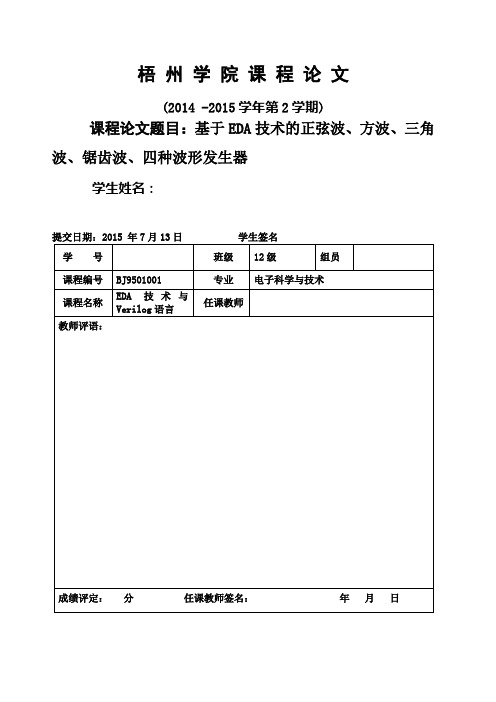 基于EDA技术的正弦波方波三角波锯齿波四种波形发生器